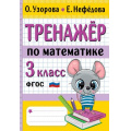 Фото товара - НачШколаЛучшиеТренажерыФГОС Узорова О.В.,Нефедова Е.А. Тренажер по математике 3кл, (АСТ, 2024), Обл, c.80