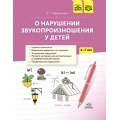 Фото товара - Парамонова Л.Г. О нарушении звукопроизношения у детей. Методическое пособие (от 4 до 7 лет) ФГОС ФАОП, (Детство-Пресс, 2024), 7Бц, c.208