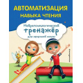Фото товара - ЗанимаемсяСНейропсихологом Емельянова Е.Н. Автоматизация навыка чтения (нейротренажер для начальной школы), (Эксмо,Детство, 2024), Обл, c.64