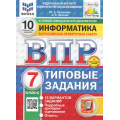 Маленькое фото товара - ВПР ФГОС Информатика 7кл. Типовые задания (10 вариантов) (ФИОКО) (Путимцева Ю.С., Козлова А.П.) (к новой демоверсии) (СтатГрад) (+скретч-карта с кодом), (Экзамен, 2025), Обл, c.64. Вариант №1