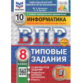 Фото товара - ВПР ФГОС Информатика 8кл. Типовые задания (10 вариантов) (ФИОКО) (Путимцева Ю.С., Козлова А.П.) (к новой демоверсии) (СтатГрад) (+скретч-карта с кодом), (Экзамен, 2025), Обл, c.80