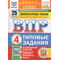 Маленькое фото товара - ВПР ФГОС Литературное чтение 4кл. Типовые задания (25 вариантов) (ФИОКО) (Трофимова Е.В., Языканова Е.В.) (к новой демоверсии) (СтатГрад), (Экзамен, 2026), Обл, c.264. Вариант №1