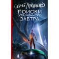 Фото товара - Книги Лукьяненко С.В. Поиски утраченного завтра (фантастический роман), (АСТ, 2024), 7Б, c.384