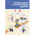 Фото товара - ФГОС Олимпиадные и развивающие задания 1-2кл (Керова Г.В.,Ушакова М.А.) (4-е изд.), (ВАКО, 2025), Обл, c.304