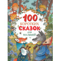 Фото товара - Сборники 100 коротких сказок для малышей (Капица О.,Толстлой А.,Ушинский К. и др.), (Росмэн/Росмэн-Пресс, 2025), 7Б, c.128