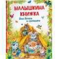 Фото товара - Сборники Малышкина книжка для дочки и сынишки, (Росмэн/Росмэн-Пресс, 2025), 7Бц, c.128