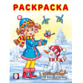 Фото товара - Раскраска Зимние раскраски. Девочка и птички (Арт.33699), (Фламинго, 2025), Обл, c.16