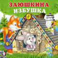Фото товара - СказкиДляМалышей Заюшкина избушка (Арт.33347), (Фламинго, 2024), Обл, c.12