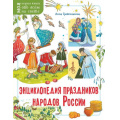 Фото товара - МояПерваяКнига Гребенникова А.Д. Энциклопедия праздников народов России (обо всем на свете), (АСТ, Аванта, 2024), Обл, c.48