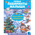 Фото товара - ПервыеЛабиринтыМалыша Новогодние лабиринты (Сарычева Н.Ю., Станкевич А.Б.), (АСТ,Малыш, 2024), Обл, c.16