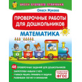 Фото товара - ШколаБудущегоОтличника Жукова О.С. Проверочные работы для дошкольников. Математика, (АСТ, 2024), Обл, c.32