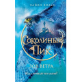 Фото товара - Вольц Х. Соколиный пик. Зов ветра  Кн.2, (Эксмо,Детство, 2024), 7Б, c.352