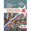 Фото товара - У 10-11кл УчебноеПособие Гололобов Н. В.,Маслов М. В.,Тимошев Р. М. Основы безопасности и защиты Родины. Армия России на защите Отечества (базовый уровень) (под ред. Тимошева Р.М.) (2-е изд.,стереотип.), (Просвещение, 2026), Обл, c.304