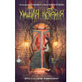 Фото товара - ДомТьмы Пушкина А.Н., Милосердова Н.В. Хищная кофейня, (Эксмо, 2024), 7Б, c.192