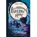 Маленькое фото товара - КнижноеВолшебство Перри А. Кн.1 Коллекционеры детских книг (фэнтези для подростков), (Эксмо,Детство, 2024), 7Б, c.400. Вариант №1
