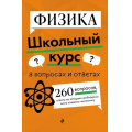 Фото товара - ШкольныйКурсВВопросахИОтветах Глухова-Козлова Е.А., Вахнина С.В. Физика, (Эксмо, 2024), Обл, c.304