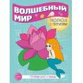 Фото товара - ГотовимРукуКПисьму Раскраска с прописями. Волшебный мир, (Сфера, 2024), Обл, c.8