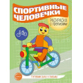 Фото товара - ГотовимРукуКПисьму Раскраска с прописями. Спортивные человечки, (Сфера, 2024), Обл, c.8