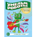 Фото товара - ГотовимРукуКПисьму Раскраска с прописями. Умелые роботы, (Сфера, 2024), Обл, c.8