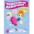 Фото товара - ГотовимРукуКПисьму Раскраска с прописями. Чудесные девочки, (Сфера, 2024), Обл, c.8