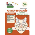 Фото товара - ФишкиДляПодготовишкиФГОСиФОП ДО Блохина М.С. Азбука-тренажер. Читаем обратные слоги Ч.3 (16 картинок) (от 5 лет) (А5), (Сфера, 2024), Л, c.16