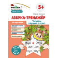 Фото товара - ФишкиДляПодготовишкиФГОСиФОП ДО Блохина М.С. Азбука-тренажер. Читаем первые слова Ч.4 (16 картинок) (от 5 лет) (А5), (Сфера, 2024), Л, c.16