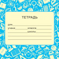 Фото товара - ШН014965 Наклейки на тетрадь (95х95 мм), (Сфера)
