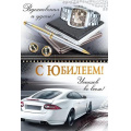 Фото товара - 3332000 С Юбилеем! (открытка, текст, блестки, мужская), (ИмперияПоздр)
