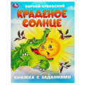 Фото товара - КнижкаСЗаданиями Чуковский К.И. Краденое солнце, (Умка, 2024), Обл, c.16