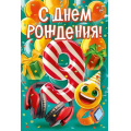 Фото товара - 59091 С Днем рождения! 9 лет (открытка, текст, детская), (ОткрытаяПланета)