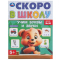 Фото товара - СкороВШколуФГОС Учим буквы и звуки (А5), (Умка, 2024), Обл, c.16