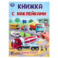 Фото товара - КнижкаСНаклейками Транспорт (А4), (Умка, 2024), Обл, c.2