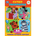 Фото товара - СуперРаскраска Самые лучшие друзья (Союзмультфильм) (А4, 64 картинки), (Умка, 2024), Обл, c.64