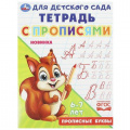 Фото товара - ТетрадьДляДетскогоСада с прописями. Прописные буквы (6-7 лет), (Умка, 2023), Обл, c.16