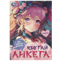 Фото товара - Крутая анкета для классных девочек (А5), (Умка, 2024), Обл, c.32