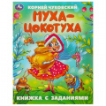 Фото товара - КнижкаСЗаданиями Чуковский К.И. Муха-Цокотуха, (Умка, 2024), Обл, c.16