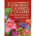 Маленькое фото товара - КраснаяКнигаНашейПланеты Красная книга России. Растения Грибы Лишайники (Пескова И.М.), (АСТ, Аванта, 2024), 7Б, c.128. Вариант №1