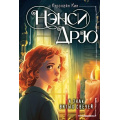 Фото товара - ЛучшиеИсторииПроНэнсиДрю Кин К. Нэнси Дрю и знак витых свечей, (АСТ, 2024), 7Б, c.192