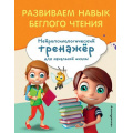 Фото товара - ЗанимаемсяСНейропсихологом Емельянова Е.Н. Развиваем навык беглого чтения (нейротренажер для начальной школы), (Эксмо,Детство, 2024), Обл, c.64