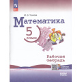 Фото товара - РабТетрадь 5кл ФГОС Ткачева М.В. Математика (базовый уровень) (к учеб. Виленкина Н.Я.) (+цифровой помощник) (2-е изд.,стереотип.), (Просвещение, 2025), Обл, c.96