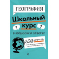 Маленькое фото товара - ШкольныйКурсВВопросахИОтветах Смирнова Л.В. География, (Эксмо, 2024), Обл, c.320. Вариант №1