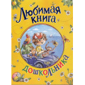 Фото товара - Любимая книга дошкольника (Драгунский В., Катаев В., Осеева В., и др.), (Росмэн/Росмэн-Пресс, 2025), 7Бц, c.160