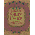 Фото товара - Золотая книга сказок для малышей (Перро Ш.,Андерсен Х.К., Гримм В. и др.), (Росмэн, 2024), 7Б, c.224