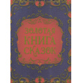 Фото товара - Золотая книга сказок (Братья Гримм, Шарль П., Андерсен Х.К.), (Росмэн/Росмэн-Пресс, 2024), 7Б, c.224