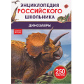 Фото товара - ЭнциклопедияРоссийскогоШкольника Динозавры (соот.ФГОС), (Росмэн/Росмэн-Пресс, 2024), 7Бц, c.48