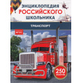 Фото товара - ЭнциклопедияРоссийскогоШкольника Транспорт (соот.ФГОС), (Росмэн/Росмэн-Пресс, 2024), 7Бц, c.48