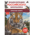 Фото товара - ЭнциклопедияРоссийскогоШкольника Красная книга (соот.ФГОС), (Росмэн/Росмэн-Пресс, 2026), 7Бц, c.48