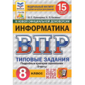 Фото товара - ВПР ФГОС Информатика 8кл. Типовые задания (15 вариантов) (ФИОКО) (Путимцева Ю.С., Козлова А.П.) (к новой демоверсии) (СтатГрад), (Экзамен, 2025), Обл, c.160