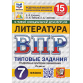 Фото товара - ВПР ФГОС Литература 7кл. Типовые задания (15 вариантов) (ФИОКО) (Ерохина Е.Л.,Бойцов О.Н.,Соколова А.А) (к новой демоверсии) (СтатГрад), (Экзамен, 2025), Обл, c.80