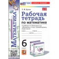 Фото товара - РабТетрадь 6кл ФГОС Ерина Т.М. Математика (к учеб. Виленкина Н.Я.), (Экзамен, 2025), Обл, c.96